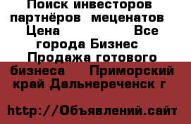 Поиск инвесторов, партнёров, меценатов › Цена ­ 2 000 000 - Все города Бизнес » Продажа готового бизнеса   . Приморский край,Дальнереченск г.